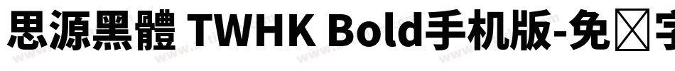 思源黑體 TWHK Bold手机版字体转换